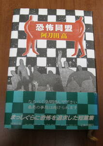 ★13★恐怖同盟　 阿刀田高　古本★