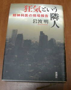 ★11★狂気という隣人　精神科医の現場報告　岩波明　古本★