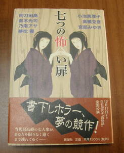 ★ＴＴ★七つの怖い扉 　阿刀田高・小池真理子・鈴木光司・高橋克彦・乃南アサ・夢枕獏・宮部みゆき ★