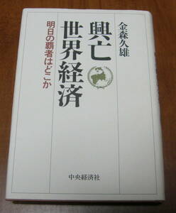 ★13★興亡世界経済　明日の覇者はどこか　金森久雄★