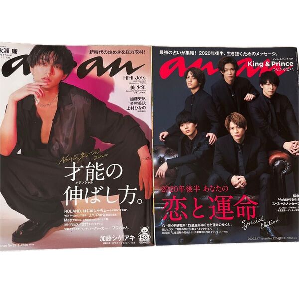 キンプリ 永瀬廉 雑誌 2冊 anan