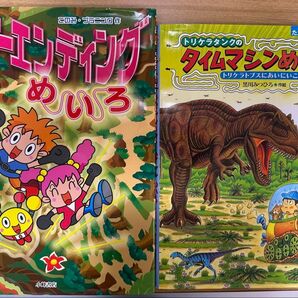 ネバーエンディングめいろ このみ・プラニング/作 タイムマシンめいろ 2冊!