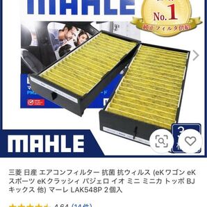 MAHLE エアコンフィルター LAK548P 2個セット 新品未使用開封品