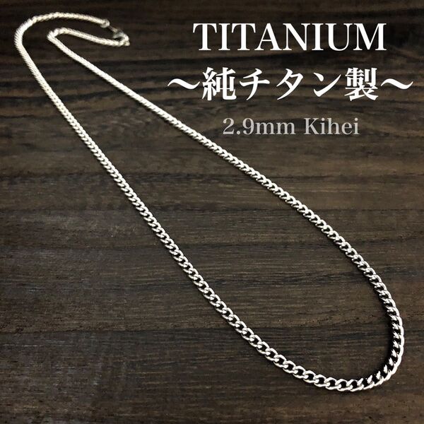 チタン ネックレス・チェーン/丸型 喜平/幅2.9㎜/金属アレルギー対応/新品 ネックレス チタンネックレス