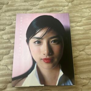たゆたい 石原さとみ写真集 熊谷貫/撮影