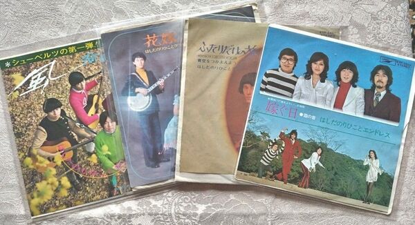 はしだのりひこ シングルレコード4枚セット 中古ジャンク 「風」「花嫁」「ふたりだけの旅」「嫁ぐ日」