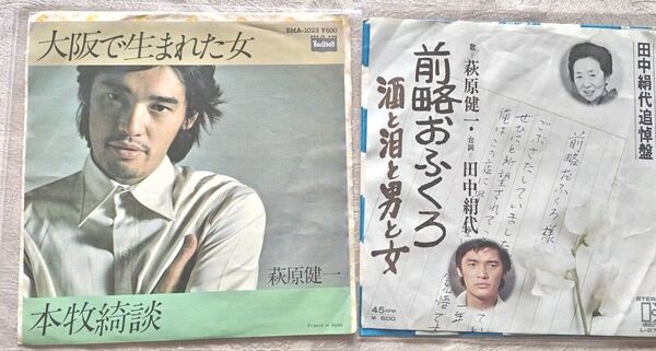 萩原健一 シングルレコード2枚セット 中古ジャンク 「大阪で生まれた女」「酒と泪と男と女・前略おふくろ様」