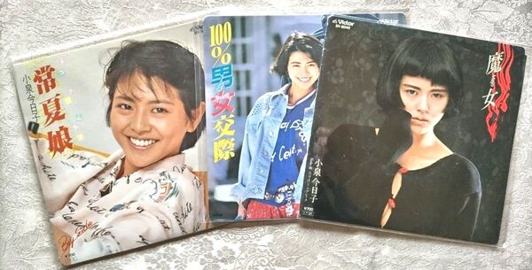 小泉今日子 シングルレコード3 枚セット 中古 「常夏娘」「魔女」「100%男女交際」