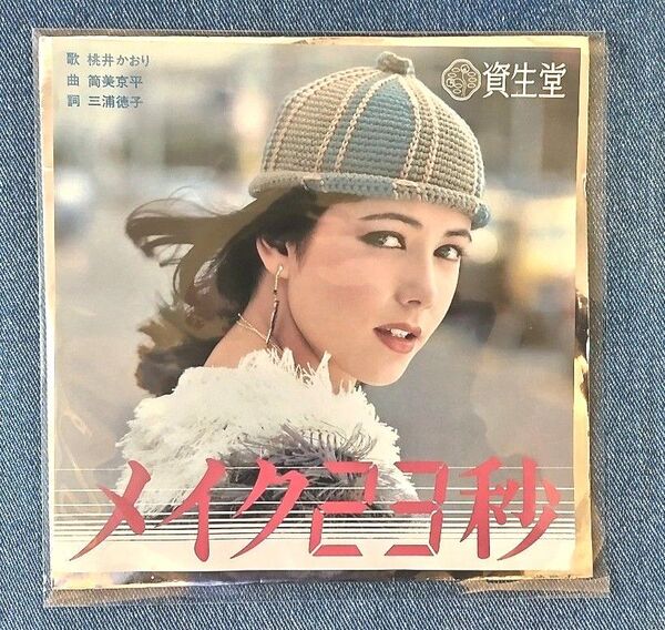 桃井かおり 資生堂CM 「メイク23秒」非売品中古レコード