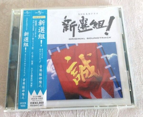 NHK大河ドラマ 「新撰組」サウンドトラック 中古CD