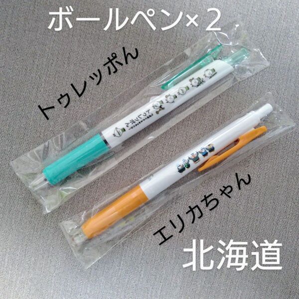 ボールペン■北海道★ウポポイ トウレッポん★北方領土エリカちゃん★Pentel★ZEBRA