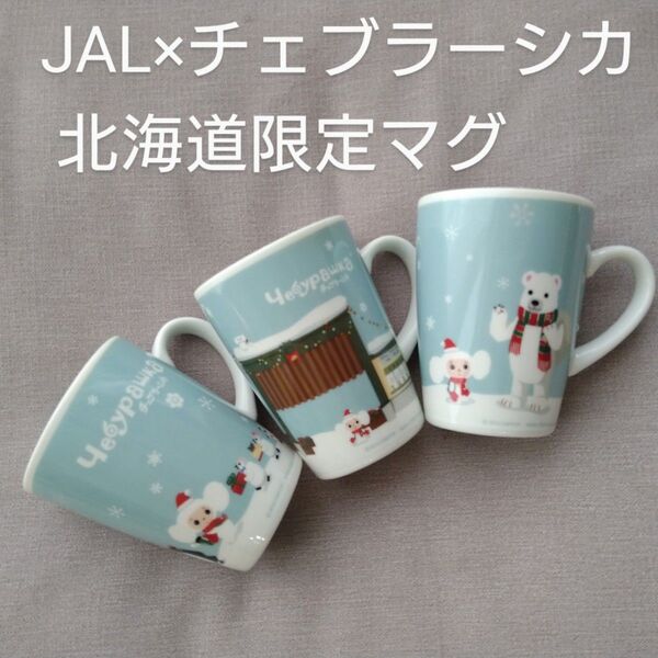 【値下げ】北海道限定★JAL×チェブラーシカ★マグカップ★希少レア★3個セット