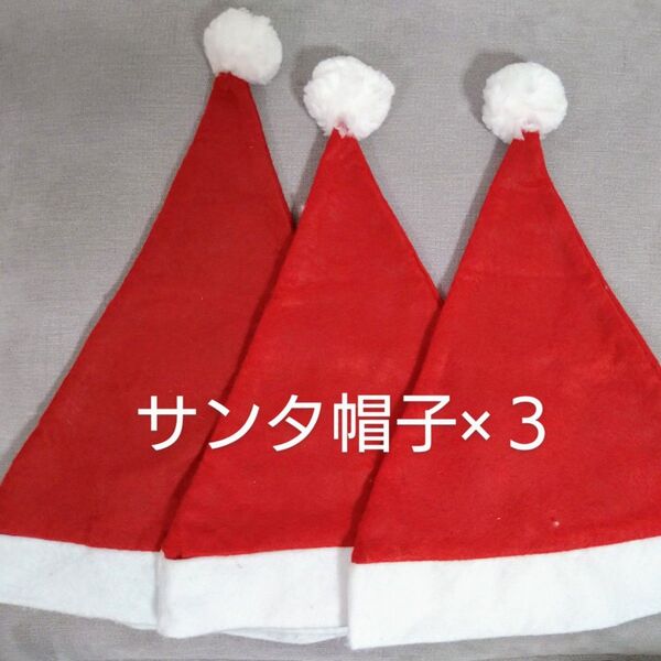 サンタ帽子3個セット★サンタクロース仮装★クリスマスパーティー★コスプレ衣装★ぼうし