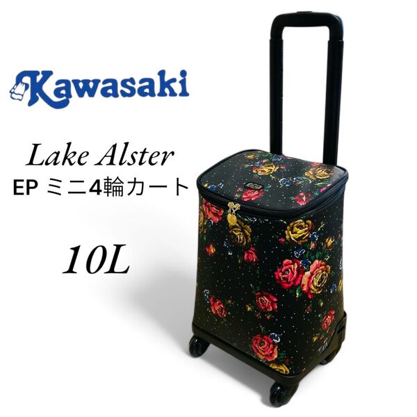【美品】Lake Alster レイクアルスター EP ミニ4輪カート ローズ柄 カワサキ キャリー