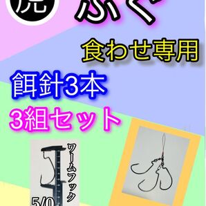 トラフグ仕掛けトリプル餌針食わせ専用3組セット