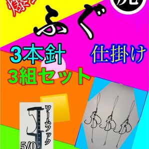 トラフグ仕掛けダブル餌針仕様3組みセット