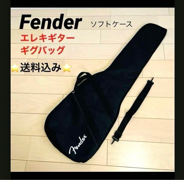 新品 Fender フェンダー 純正 ギグバッグ ソフトケース ギターバッグ ブラック