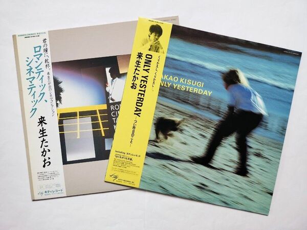 来生たかおLP2枚セット『Only Yesterday -つい昨日のこと-』『ロマンティック、シネマティック』 LP 帯付き