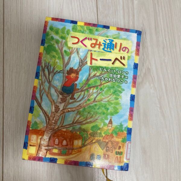 つぐみ通りのトーベ ビルイット・ロン/作 佐伯愛子/訳 いちかわなつこ/絵