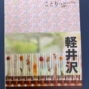 ことりっぷ co-Trip 軽井沢