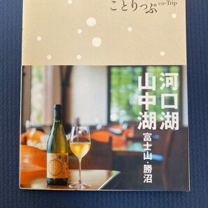 ことりっぷ co-Trip 山中湖・富士五湖