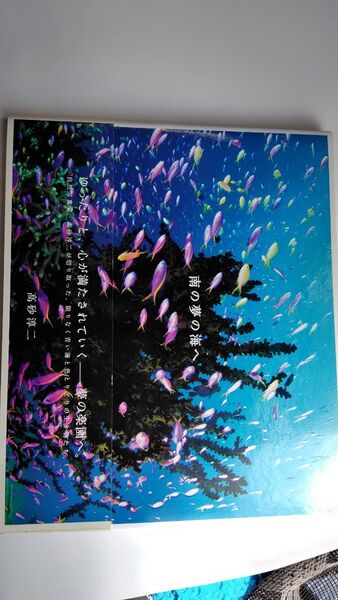 南の夢の海へ 高砂淳二/著 (978-4-89444-872-8)