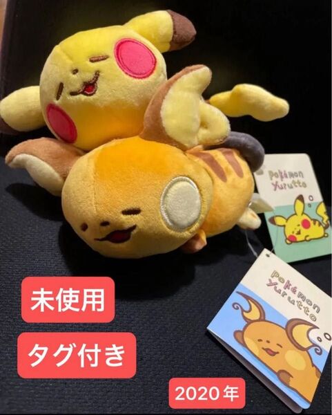 タグ付き★お値下げ不可★ ポケモンセンター オリジナルマスコット Pokmon Yurutto 寝そべりライチュウ、ピカチュウ