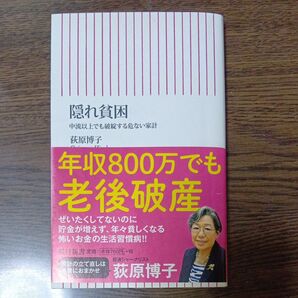 隠れ貧困 中流以上でも破綻する危ない家計 (朝日新書 556) 荻原博子/著