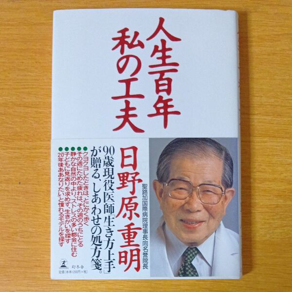 人生百年 私の工夫 日野原重明 幻冬舎