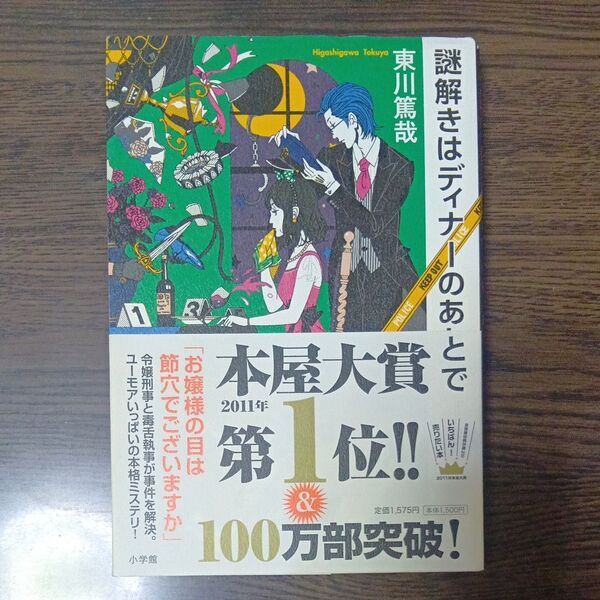 謎解きはディナーのあとで 東川篤哉