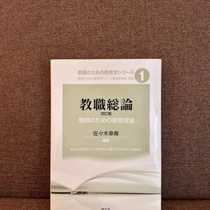 教職総論-教師のための教育理論 (学文社)/佐々木 幸寿
