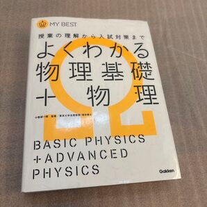 よくわかる物理基礎+物理