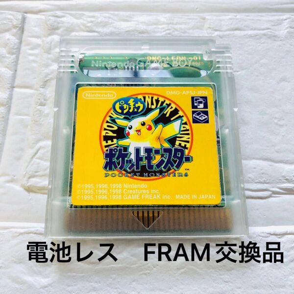 電池レス FRAM交換品 ポケットモンスター ピカチュウ版