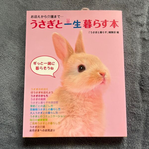 うさぎと一生暮らす本 お迎えから介護まで… 「うさぎと暮らす」編集部/編