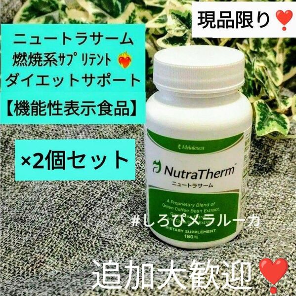 メラルーカ ニュートラサーム 燃焼系サプリメント ダイエットサポート 2個セット 正規品