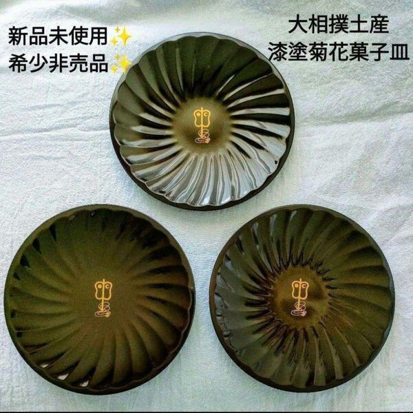 ☆新品 菓子皿 菊花皿 大相撲 軍配 漆塗り 3枚 6寸 18cm 希少 非売品