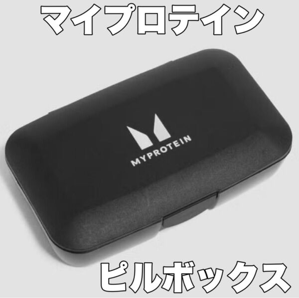 マイプロテイン 黒ピルボックス