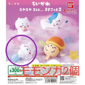 ちいかわ スヤスヤ ますこっと2 モモンガ2個セット