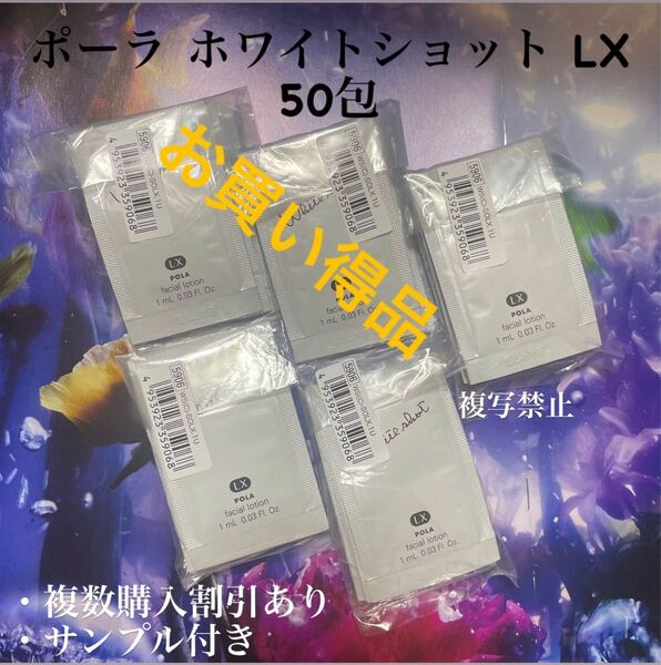 新品POLA ホワイトショット(美白化粧水)LX 1ml×50枚