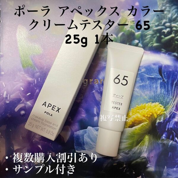 ポーラ アペックス カラークリーム 25g 1箱65番