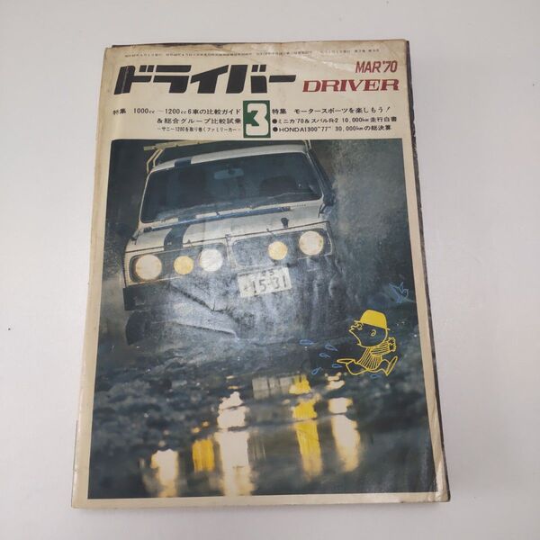 雑誌 driver ドライバー 1970年3月 スバル360コンソルテ ベルリーナ 旧車 昭和45年3月 ミニカ70 ギャラン