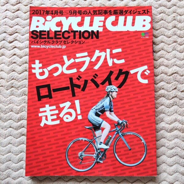 もっとラクにロードバイクで走る! バイシクルクラブ セレクション BICYCLE Club ロードバイク 枻出版社 自転車