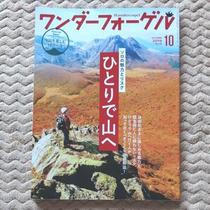 ワンダーフォーゲル 2019年10月号 (山と溪谷社)ひとりで山へ ソロを楽しむ10コース
