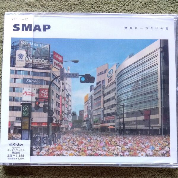SMAP 世界に1つだけの花 新品未使用