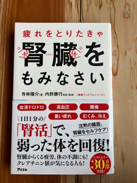 疲れをとりたきゃ腎臓をもみなさい
