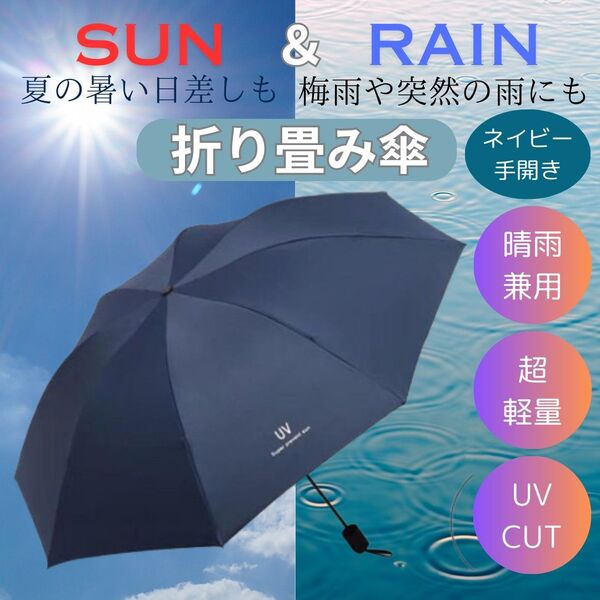折り畳み傘 手動 紺 晴雨兼用 日傘 雨傘 遮光 UVカット 軽量 紫外線 丈夫