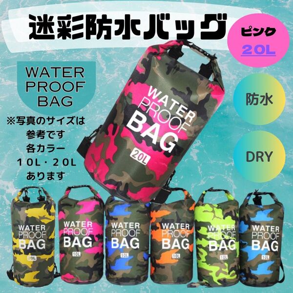 防水バッグ 20L ピンク アウトドア マリンスポーツ プールバッグ ドライバッグ