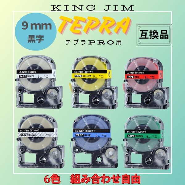 テプラテープ 9mm 2個 【互換品】 透明 黒文字 カートリッジ 組み合わせ