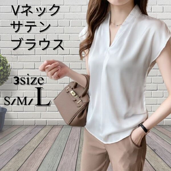 ブラウス Vネック サテン L ホワイト 白 新品 オフィス おしゃれ 上質 シャツ トップス