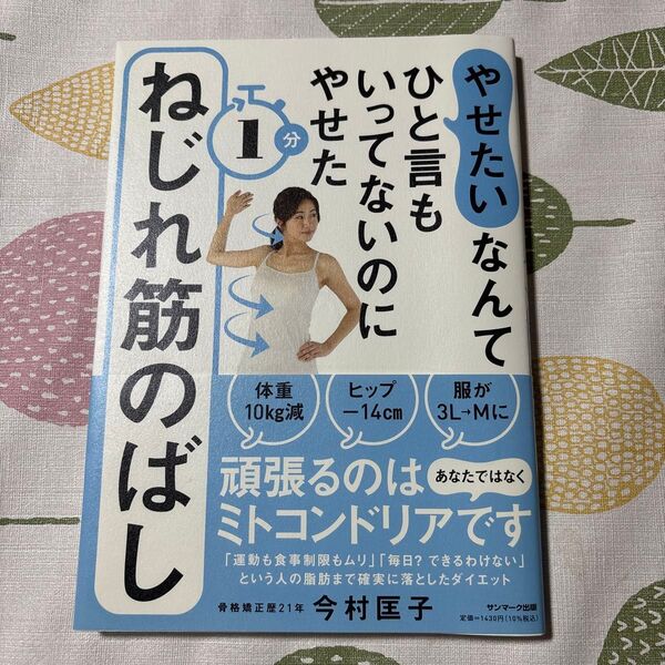 やせたいなんてひと言もいってないのにやせた1分ねじれ筋のばし (やせたいなんてひと言もいってないのにやせ) 今村匡子/著